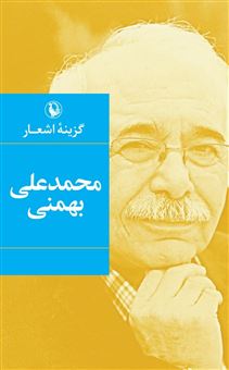 کتاب-گزینه-اشعار-محمدعلی-بهمنی