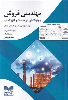 کتاب-مهندسی-فروش-و-جایگاه-آن-در-صنعت-و-کاروکسب-اثر-محسن-گلستانی-عراقی