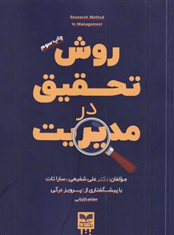 کتاب-روش-تحقیق-در-مدیریت-اثر-علی-شفیعی
