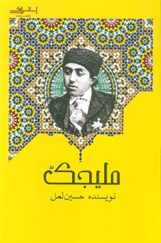 کتاب-ملیجک-اثر-حسین-لعل