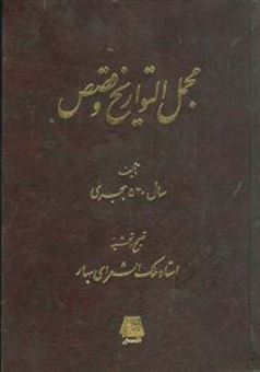 کتاب-مجمل-التواریخ-و-قصص-اثر-ملک-الشعرای-بهار