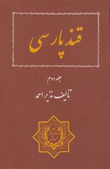 کتاب-قند-پارسی-جلد-2-اثر-نذیر-احمد