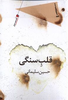 کتاب-قلب-سنگی-اثر-حسین-سلیمانی