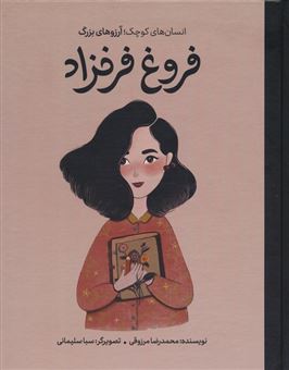 کتاب-انسان-های-کوچک-آرزوهای-بزرگ-فروغ-فرخزاد-اثر-محمدرضا-مرزوقی