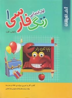 زنگ فارسی 1 اول ابتدایی: کتاب کار و تمرین ویژه ی خانه و مدرسه