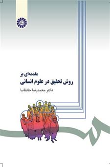کتاب-مقدمه-ای-بر-روش-تحقیق-در-علوم-انسانی-اثر-محمدرضا-حافظ-نیا