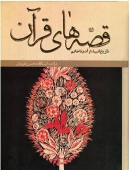 کتاب-قصه-های-قرآن-اثر-محسن-غرویان