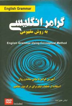 کتاب-آموزش-گرامر-زبان-انگلیسی-به-روش-مفهومی-english-grammar-using-conceptual-method-شیوه-ای-ساده-و-روان-برای-فراگیری-مفاهیم-گرامری-و-نحوه-استفاده-از-آن-اثر-اباذر-علیزاده