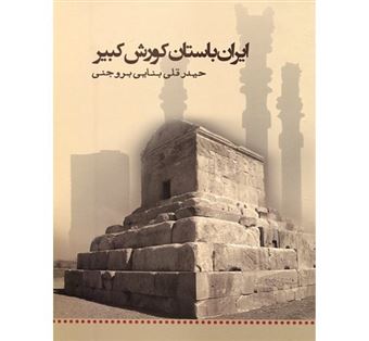 ایران باستان: کوروش کبیر: مجموعه اشعار حیدرقلی بنائی بروجنی