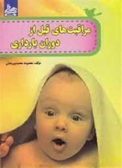 کتاب-مراقبت-های-دوران-پیش-از-بارداری-اثر-معصومه-محمدپوربخش