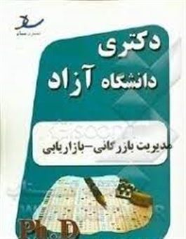 کتاب-دکتری-آزاد-مدیریت-بازرگانی-بازاریابی-سالهای-1394-و-1392-اثر-محمد-شیروانی