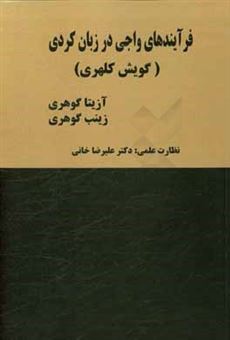 کتاب-فرآیندهای-واجی-در-زبان-کردی-گویش-کلهری-اثر-زینب-گوهری
