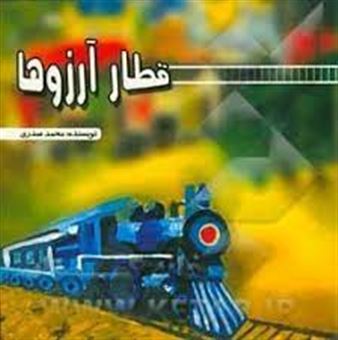 کتاب-قطار-آرزوها-اثر-محمد-صدری