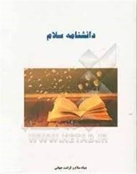 کتاب-دانشنامه-سلام-encyclopedia-of-salaam