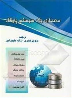 کتاب-معماری-یک-سیستم-پایگاه-اثر-جوزف-ام-هلرستاین