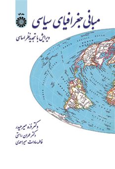 کتاب-مبانی-جغرافیای-سیاسی-اثر-دره-میرحیدر