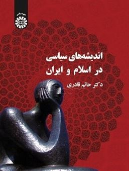 کتاب-اندیشه-های-سیاسی-در-اسلام-و-ایران-اثر-حاتم-قادری