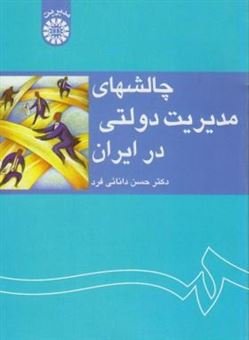 کتاب-چالشهای-مدیریت-دولتی-در-ایران-اثر-حسن-دانائی-فرد