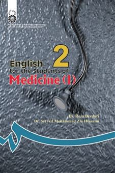 کتاب-english-for-the-students-of-medicine-i-اثر-سیدمحمد-ضیاء-حسینی