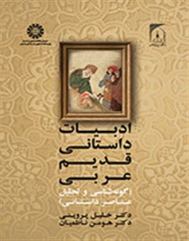 کتاب-ادبیات-داستانی-قدیم-عربی-اثر-هومن-ناظمیان
