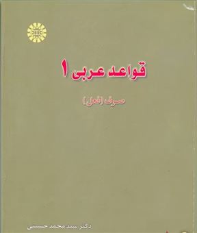 کتاب-قواعد-عربی-1-صرف-اثر-محمد-حسینی
