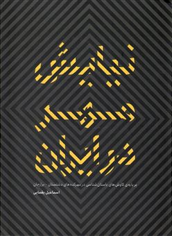 کتاب-نیایش-مهر-در-ایران-اثر-اسماعیل-یغمایی