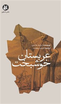 کتاب-عربستان-خوشبخت-اثر-ترکیلد-هانسن