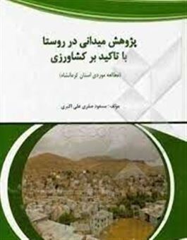 کتاب-پژوهش-میدانی-در-روستا-با-تاکید-بر-کشاورزی-مطالعه-موردی-استان-کرمانشاه-اثر-مسعود-صفری-علی-اکبری