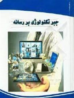 کتاب-جبر-تکنولوژی-بر-رسانه-اثر-محمد-جمشیدی