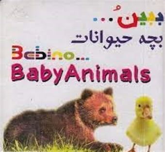 کتاب-ببین-بچه-حیوانات