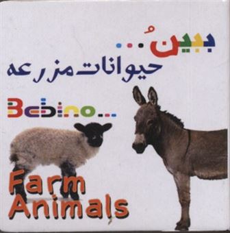 کتاب-حیوانات-مزرعه