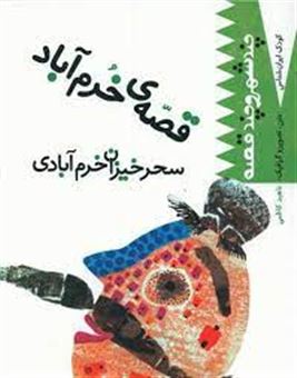 کتاب-قصه-ی-خرم-آباد-سحرخیزان-خرم-آبادی-اثر-ناهید-کاظمی