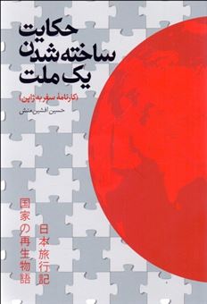 کتاب-حکایت-ساخته-شدن-یک-ملت-کارنامه-سفر-به-ژاپن-اثر-حسین-افشین-منش