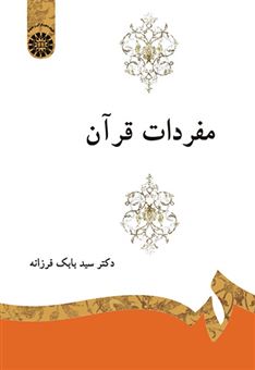 کتاب-مفردات-قرآن-اثر-بابک-فرزانه