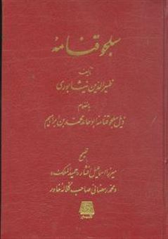 کتاب-سلجوقنامه-اثر-اسماعیل-افشار