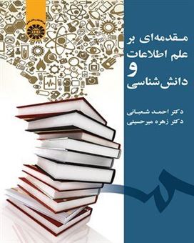 کتاب-مقدمه-ای-بر-علم-اطلاعات-و-دانش-شناسی-اثر-احمد-شعبانی