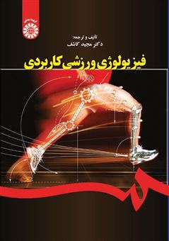 کتاب-فیزیولوژی-ورزشی-کاربردی-اثر-مجید-کاشف