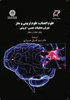 کتاب-علوم-اعصاب-علوم-تربیتی-و-مغز-اثر-پاول-هوارد-جونز