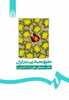 کتاب-حقوق-محیط-زیست-در-ایران-اثر-مصطفی-تقی-زاده-انصاری