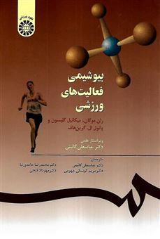 کتاب-بیوشیمی-فعالیتهای-ورزشی-اثر-مایکل-گلیسون