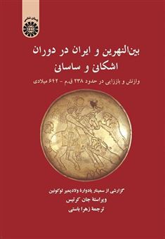 بین النهرین و ایران در دوران اشکانی و ساسانی