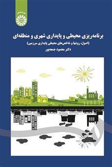 کتاب-برنامه-ریزی-محیطی-و-پایداری-شهری-و-منطقه-ای-اثر-محمود-جمعه-پور