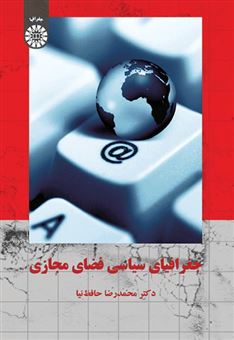 کتاب-جغرافیای-سیاسی-فضای-مجازی-اثر-محمدرضا-حافظ-نیا