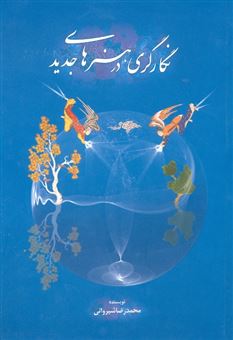 کتاب-نگارگری-در-هنرهای-جدید-اثر-محمدرضا-شیروانی