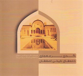 گذری بر معماری خانه های تاریخی اصفهان