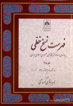 کتاب-فهرست-نسخ-خطی-سازمان-اسناد-و-کتابخانه-ملی-جمهوری-اسلامی-ایران-اثر-ناهید-باقری-خرمدشتی