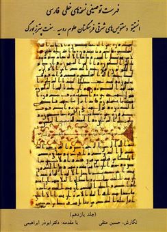 فهرست توصیفی نسخه های خطی فارسی