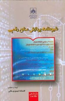 کتاب-شیوه-نامه-پردازش-منابع-رقمی-اثر-افسانه-تیموری-خانی