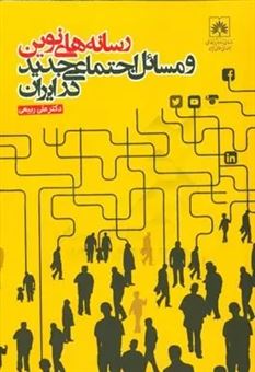 کتاب-رسانه-های-نوین-و-مسائل-اجتماعی-جدید-در-ایران-اثر-علی-ربیعی