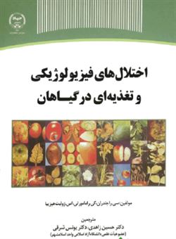 کتاب-اختلال-های-فیزیولوژیکی-و-تغذیه-ای-در-گیاهان-اثر-سی-راجندران